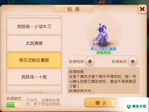 梦幻西游手游再见还能红着眼称谓吗？_梦幻西游手游教程_神奇下载