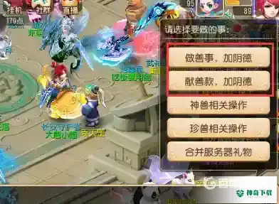 梦幻西游手游阴德真的有用吗？_梦幻西游手游攻略玩法_神奇下载