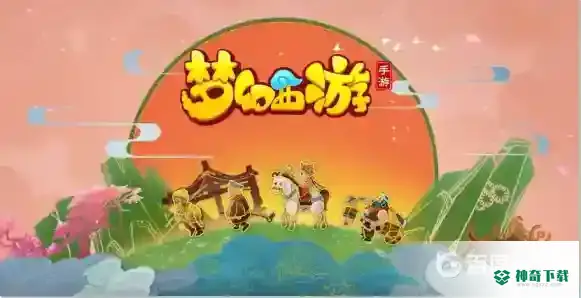 梦幻西游手游新区神兽怎么弄最划算？_梦幻西游手游教程玩法_神奇下载