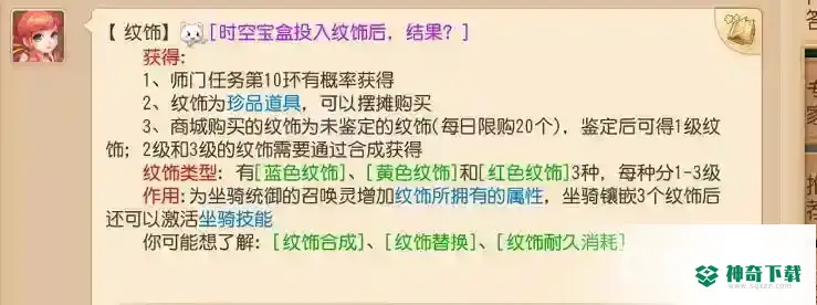 梦幻西游手游坐骑纹饰对人物有用吗？_梦幻西游手游教程玩法_神奇下载