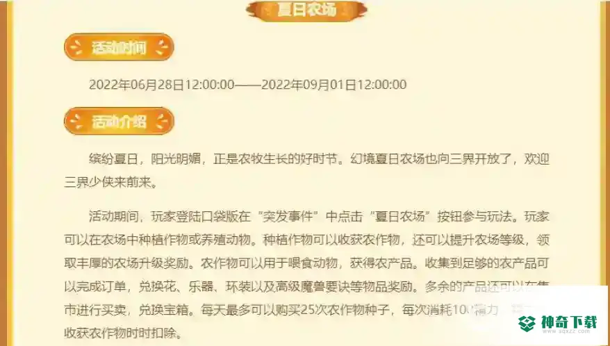 梦幻西游夏日农场怎么玩？_梦幻西游手游攻略玩法_神奇下载