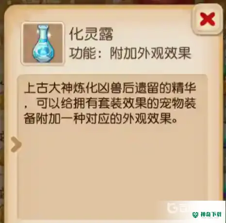 梦幻西游手游化灵露有什么用？_梦幻西游手游攻略教程_神奇下载