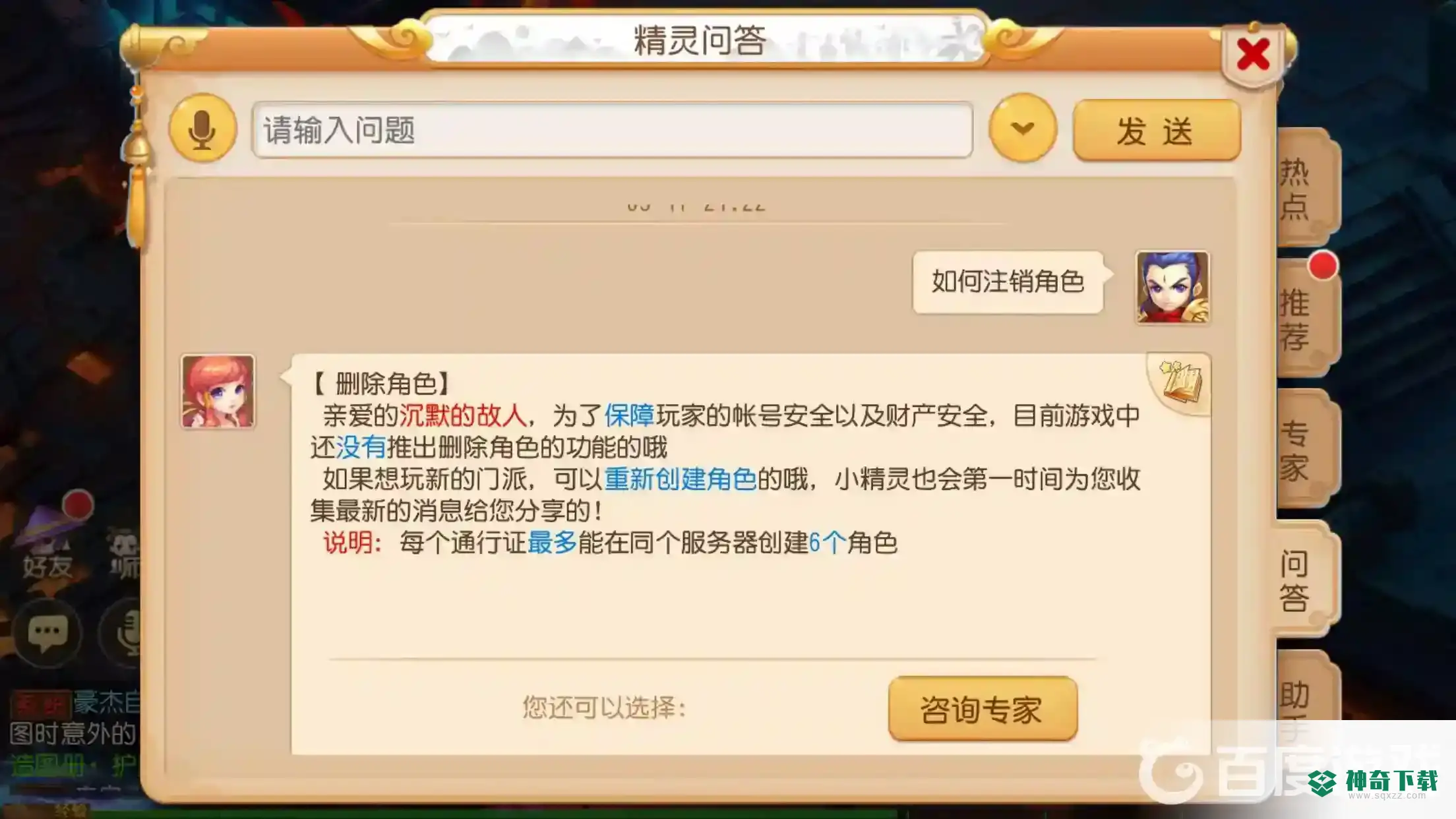 梦幻西游手游怎么注销已有角色？_梦幻西游手游教程_神奇下载