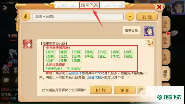 梦幻西游手游魔王经脉走什么路线好？_梦幻西游手游攻略教程_神奇下载