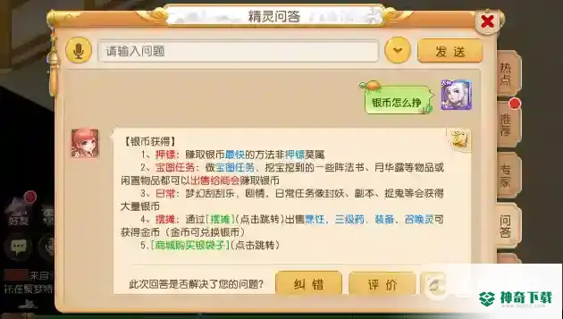 梦幻西游手游怎么赚银币？_梦幻西游手游玩法分享_神奇下载