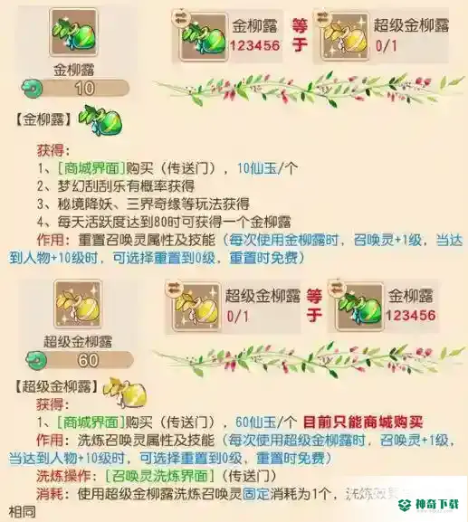 梦幻西游手游超级金柳露和金柳露有区别吗？_梦幻西游手游教程玩法_神奇下载