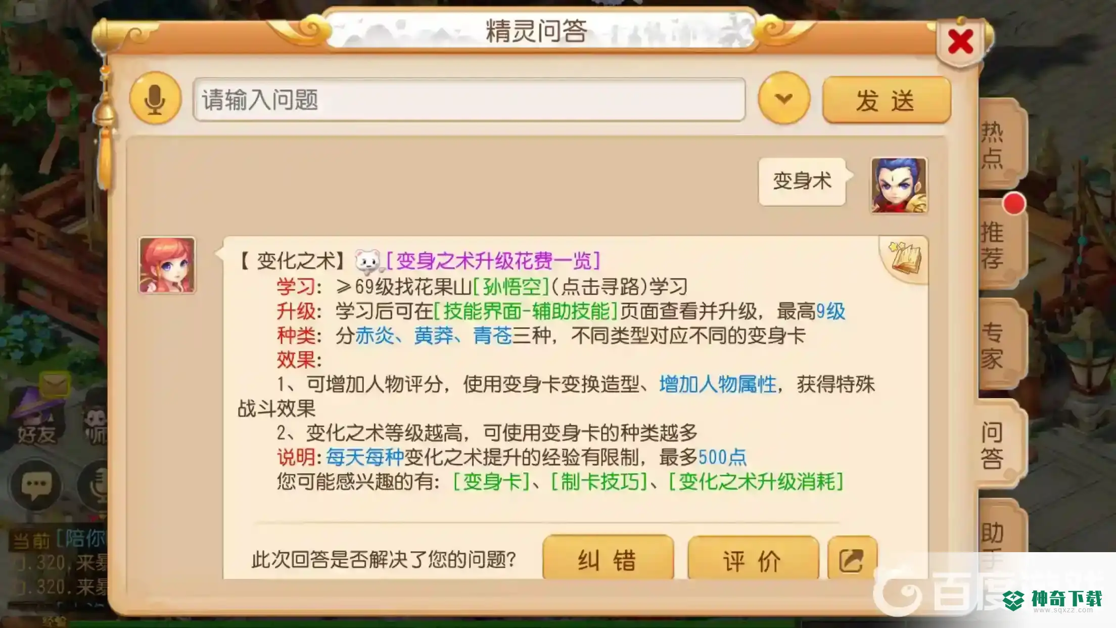 梦幻西游手游变身术怎么学？_梦幻西游手游攻略分享_神奇下载