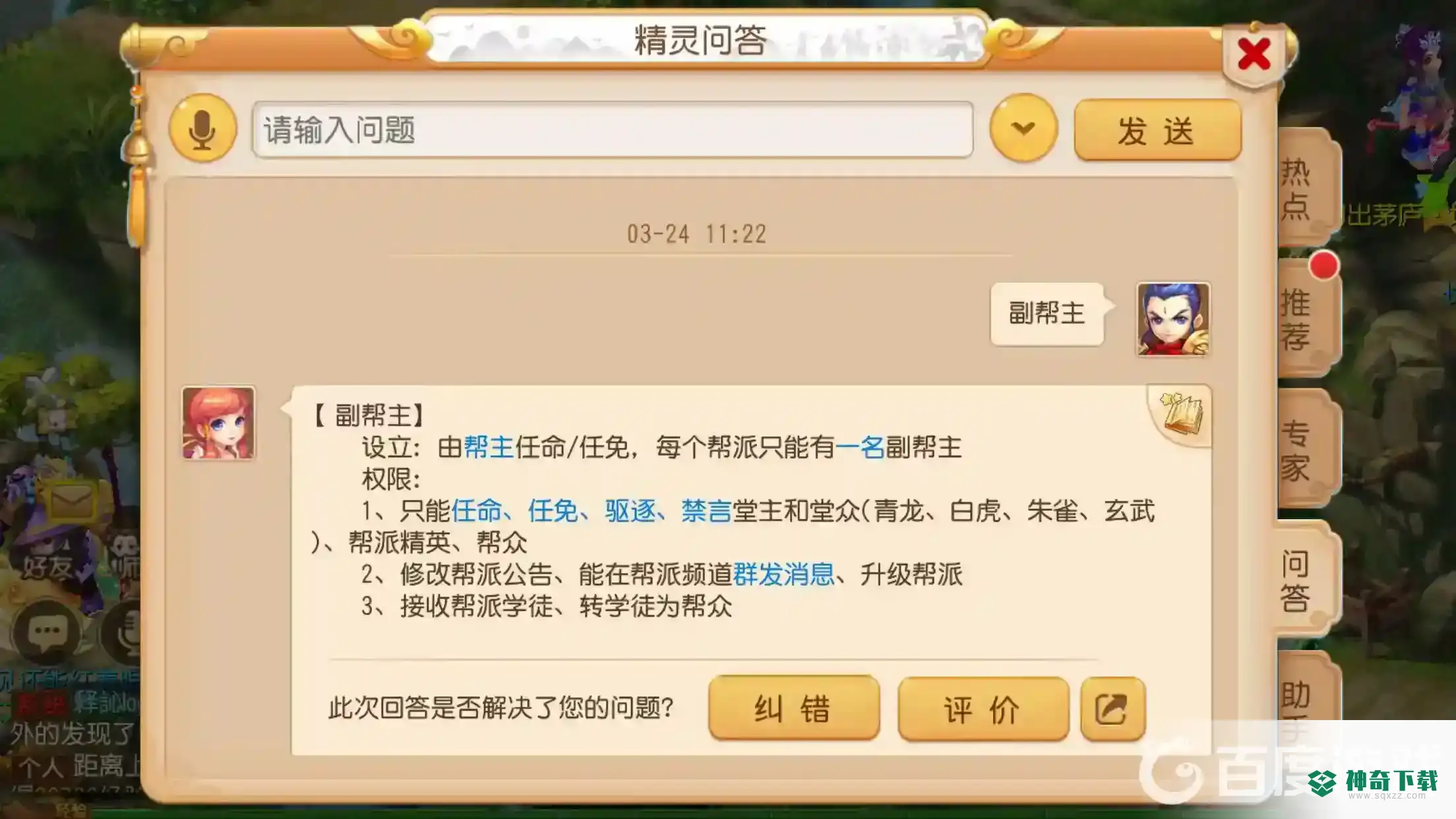 梦幻西游手游每个帮派最多拥有几个副帮主？_梦幻西游手游攻略教程_神奇下载