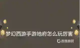 梦幻西游手游地府怎么玩会比较厉害？_梦幻西游手游攻略_神奇下载