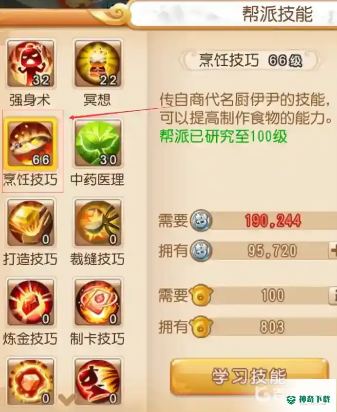 梦幻西游手游烹饪学到多少级最好？_梦幻西游手游玩法分享_神奇下载