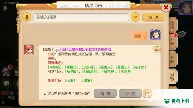 梦幻西游手游中以下哪个角色不是魔族角色？_梦幻西游手游教程分享_神奇下载