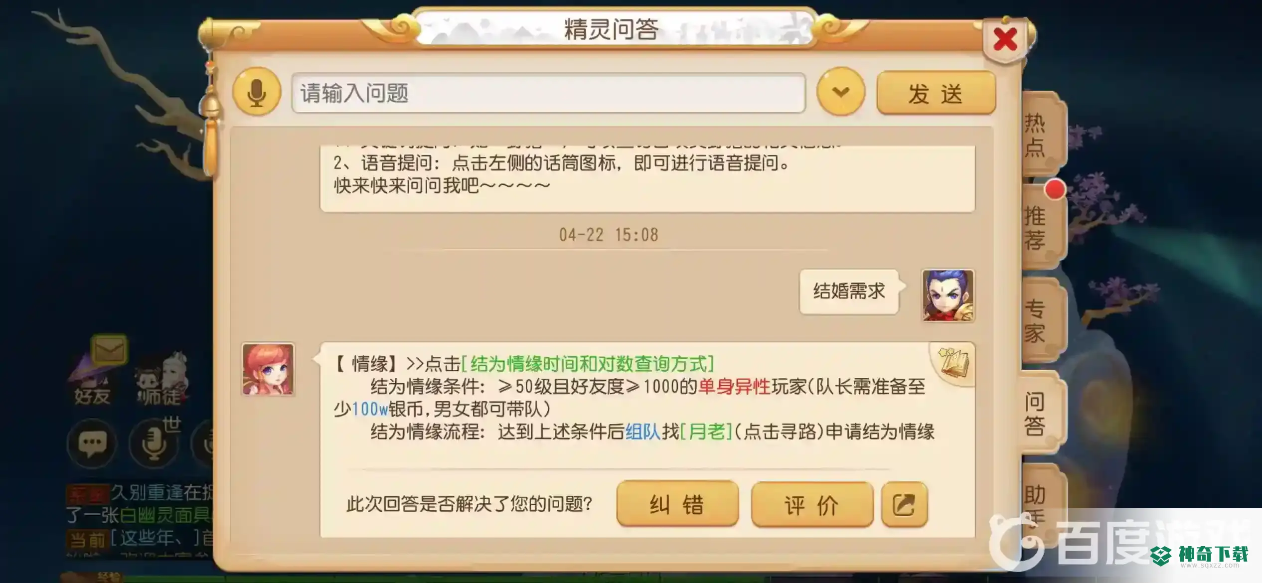 梦幻西游手游结婚需要什么条件？_梦幻西游手游攻略教程_神奇下载