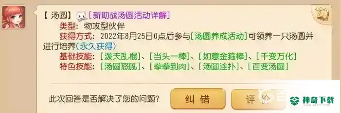 梦幻西游手游汤圆助战是永久的吗？_梦幻西游手游攻略_神奇下载