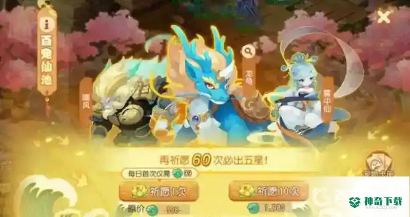 梦幻手游百宠仙池亏吗？_梦幻西游手游玩法分享_神奇下载
