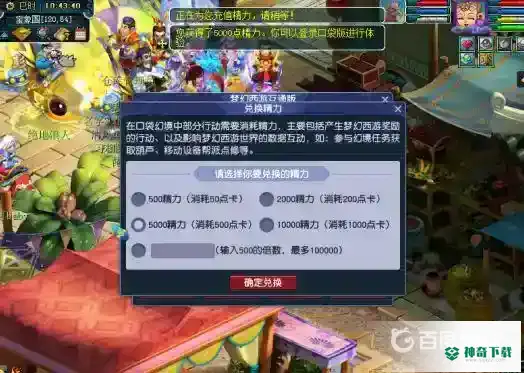 梦幻西游口袋版精力怎么充值划算？_梦幻西游手游攻略玩法_神奇下载