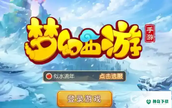 梦幻西游手游怎么扫码登录电脑？_梦幻西游手游攻略_神奇下载