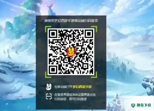梦幻西游手游怎么扫码登录电脑？_梦幻西游手游攻略_神奇下载