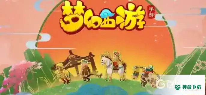 梦幻西游手游任务链值得做吗？_梦幻西游手游教程分享_神奇下载