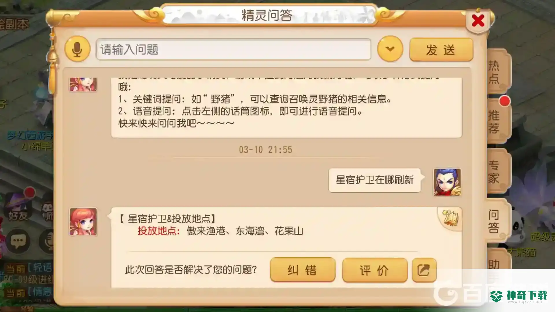 梦幻西游手游星宿护卫在哪刷新？_梦幻西游手游攻略玩法_神奇下载
