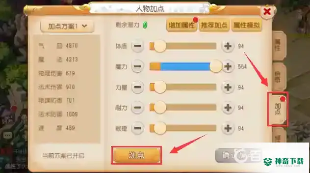 梦幻西游手游怎么重新加点？_梦幻西游手游教程玩法_神奇下载
