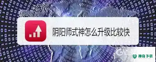 阴阳师升级式神最快方法是什么？_阴阳师玩法分享_神奇下载