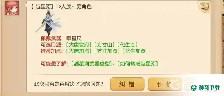 梦幻西游手游越星河是什么门派？_梦幻西游手游攻略分享_神奇下载