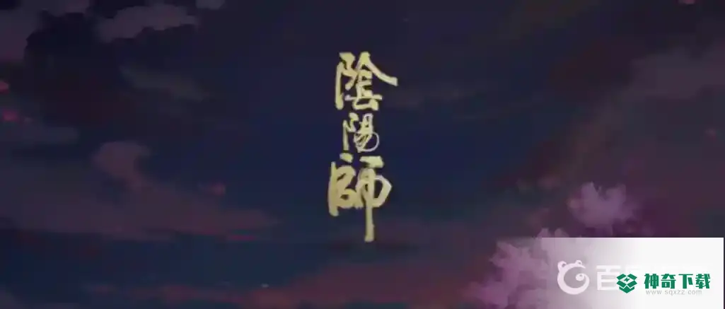 阴阳师11月6日超鬼王阵容推荐什么？_阴阳师攻略_神奇下载
