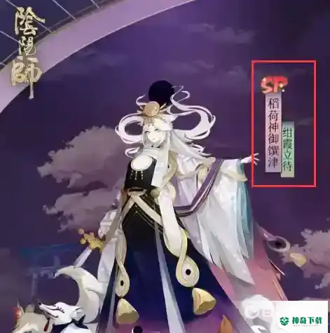 阴阳师sp排名是什么？_阴阳师攻略玩法_神奇下载
