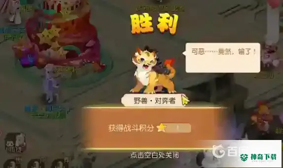 梦幻西游手游野兽对弈者怎么过？_梦幻西游手游攻略_神奇下载