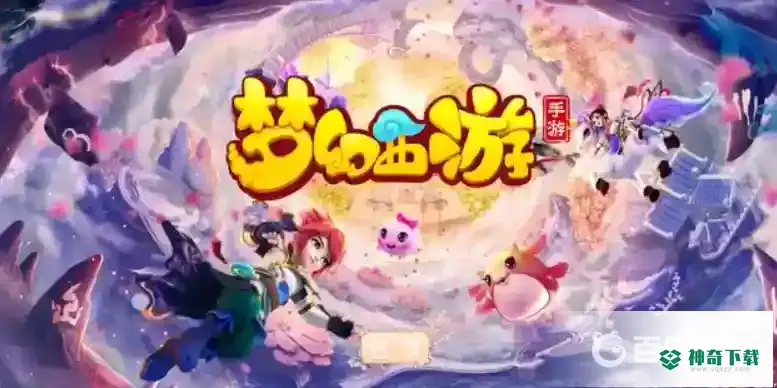 梦幻西游手游彩虹染料怎么获得？_梦幻西游手游教程_神奇下载