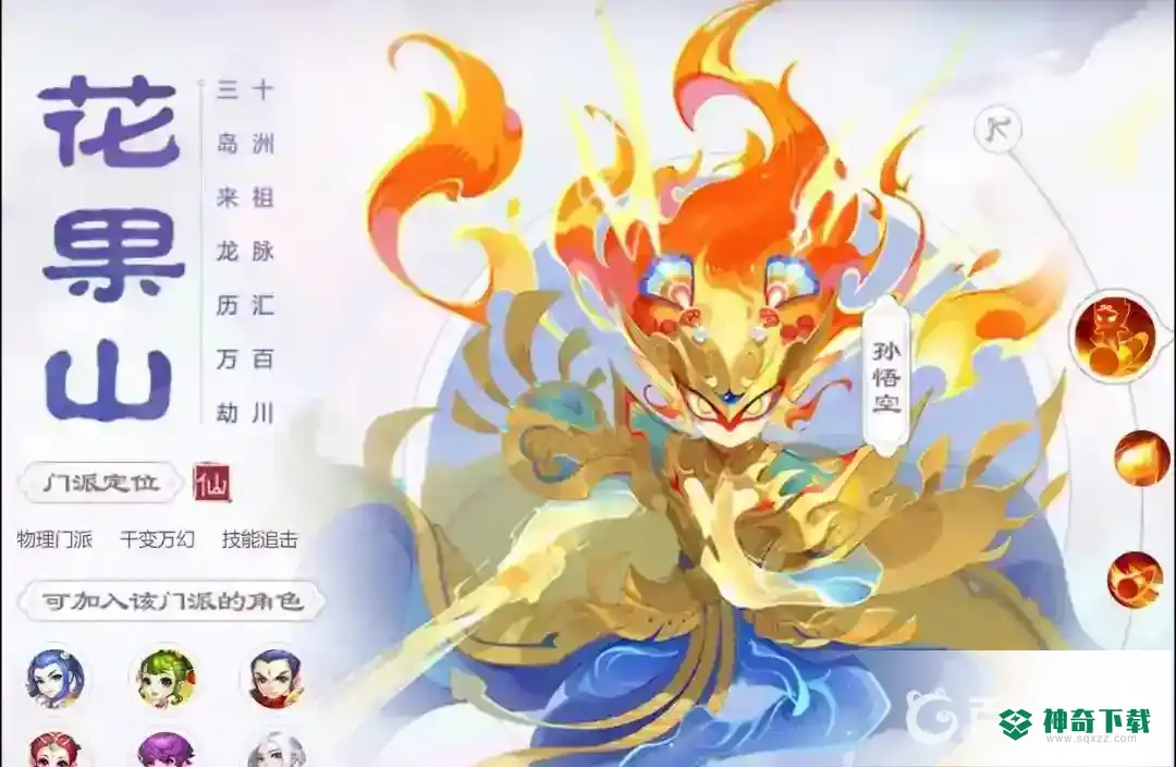 手游梦幻西游花果山门派怎么样？_梦幻西游手游攻略玩法_神奇下载
