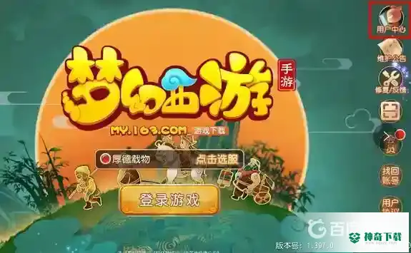 梦幻西游手游用户中心在哪里？_梦幻西游手游攻略教程_神奇下载