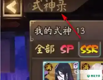 阴阳师六星式神转换券怎么使用？_阴阳师教程分享_神奇下载