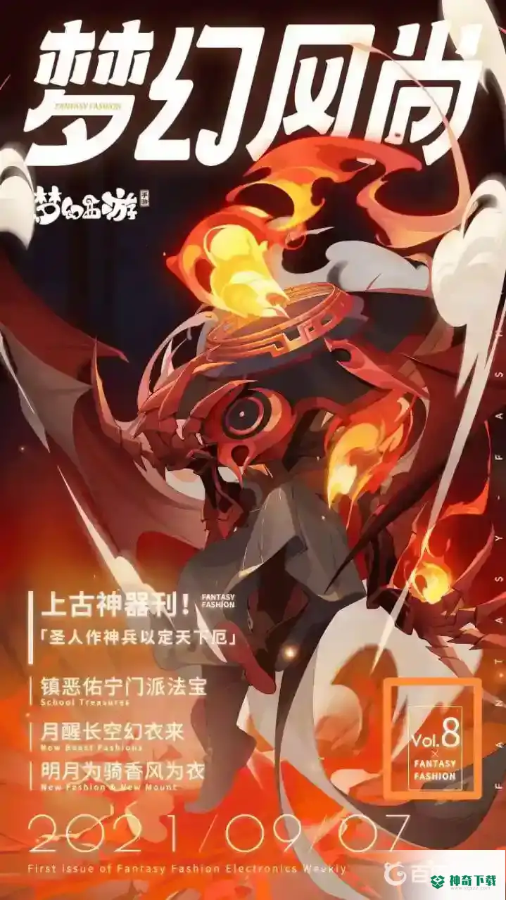 梦幻西游手游中2021年一共推出了多少期梦幻风尚？_梦幻西游手游攻略教程_神奇下载