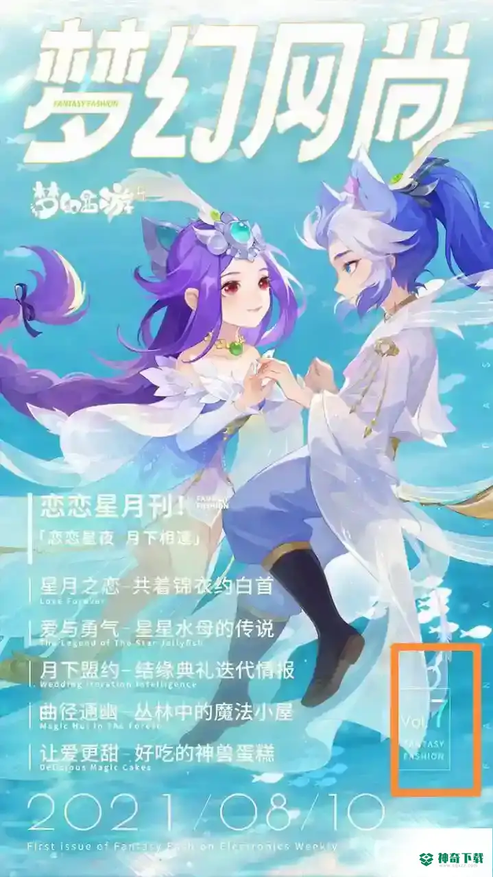 梦幻西游手游中2021年一共推出了多少期梦幻风尚？_梦幻西游手游攻略教程_神奇下载