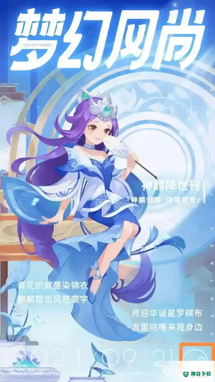 梦幻西游手游中2021年一共推出了多少期梦幻风尚？_梦幻西游手游攻略教程_神奇下载