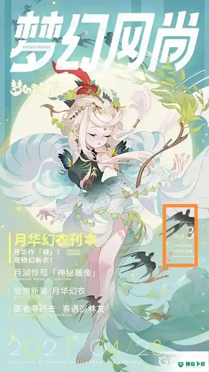 梦幻西游手游中2021年一共推出了多少期梦幻风尚？_梦幻西游手游攻略教程_神奇下载