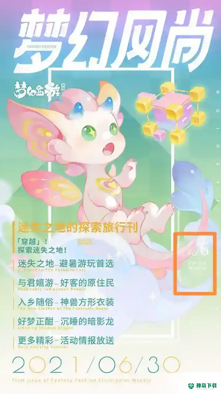 梦幻西游手游中2021年一共推出了多少期梦幻风尚？_梦幻西游手游攻略教程_神奇下载