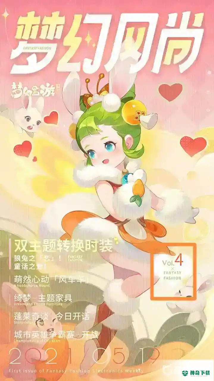 梦幻西游手游中2021年一共推出了多少期梦幻风尚？_梦幻西游手游攻略教程_神奇下载