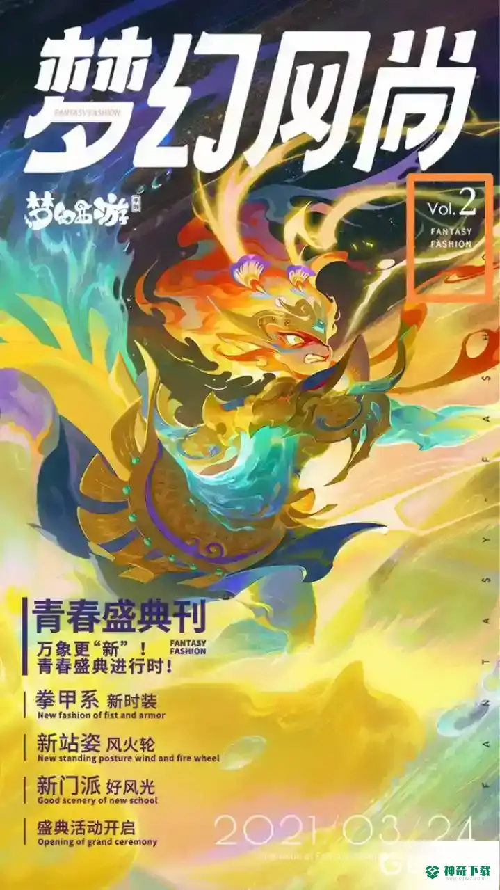 梦幻西游手游中2021年一共推出了多少期梦幻风尚？_梦幻西游手游攻略教程_神奇下载