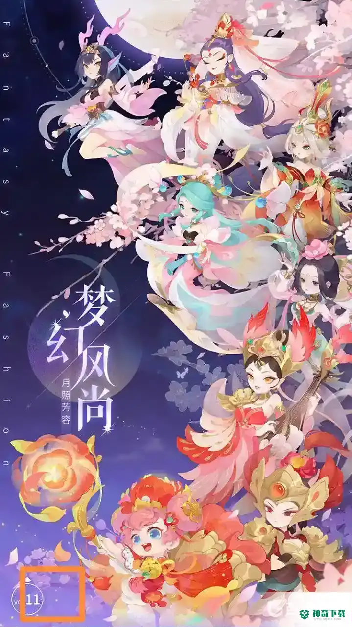 梦幻西游手游中2021年一共推出了多少期梦幻风尚？_梦幻西游手游攻略教程_神奇下载