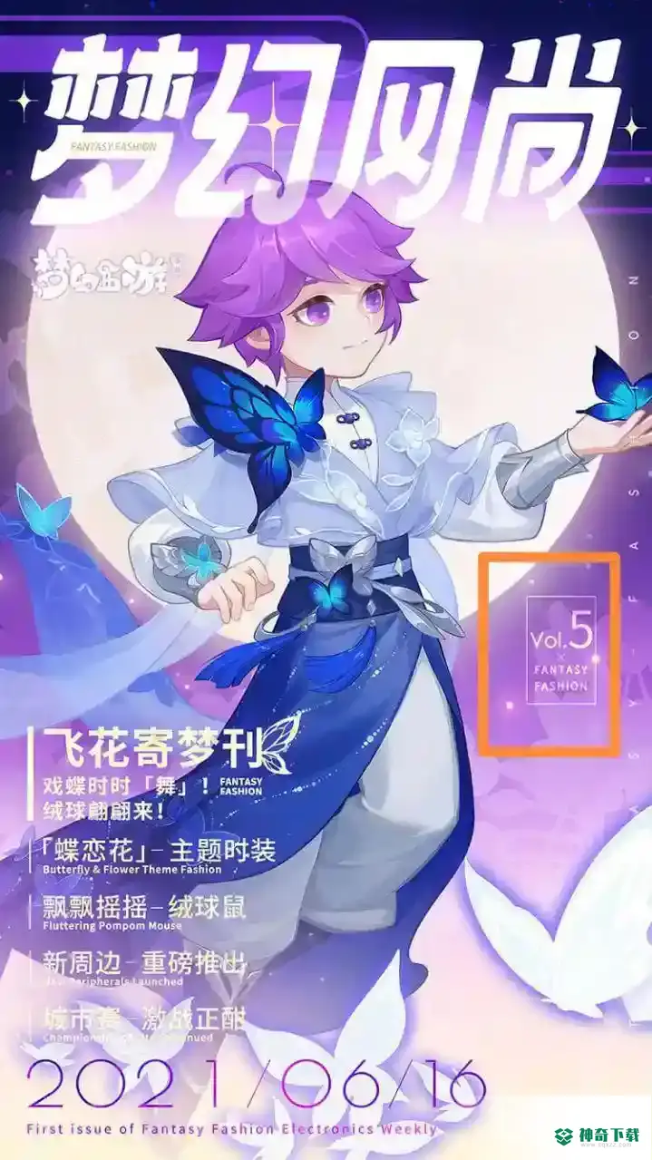 梦幻西游手游中2021年一共推出了多少期梦幻风尚？_梦幻西游手游攻略教程_神奇下载