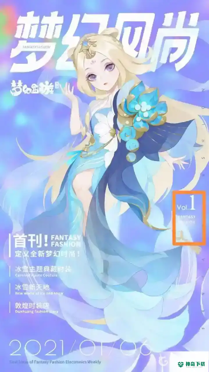 梦幻西游手游中2021年一共推出了多少期梦幻风尚？_梦幻西游手游攻略教程_神奇下载