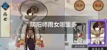 雨女哪里多？_阴阳师教程玩法_神奇下载