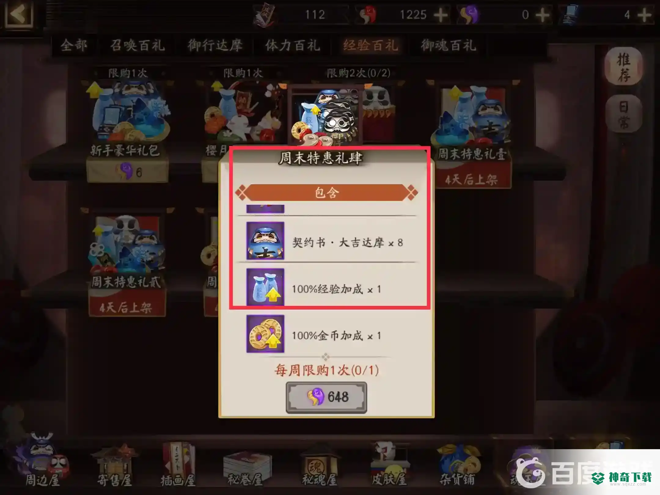 阴阳师经验加成100怎么获得？_阴阳师攻略_神奇下载