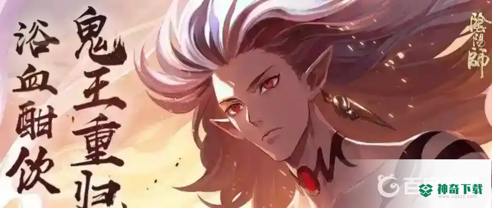 SP鬼吞技能是什么？_阴阳师攻略教程_神奇下载