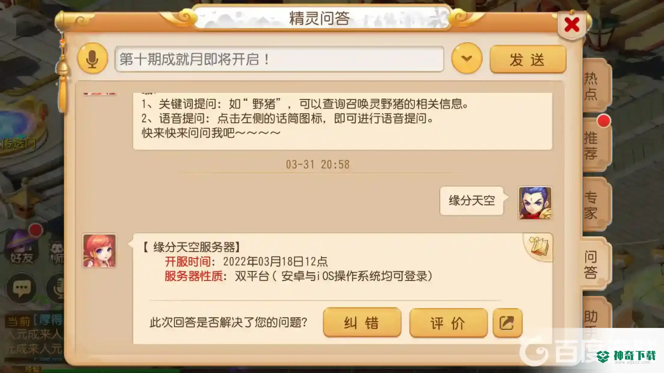梦幻西游手游缘分天空开服时间是什么时候？_梦幻西游手游教程分享_神奇下载