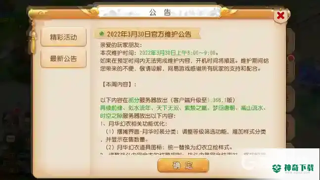 梦幻西游手游星期三维护时间是什么时候？_梦幻西游手游教程分享_神奇下载
