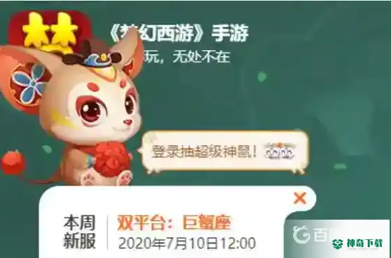 梦幻西游手游巨蟹座什么时候开服？_梦幻西游手游攻略教程_神奇下载