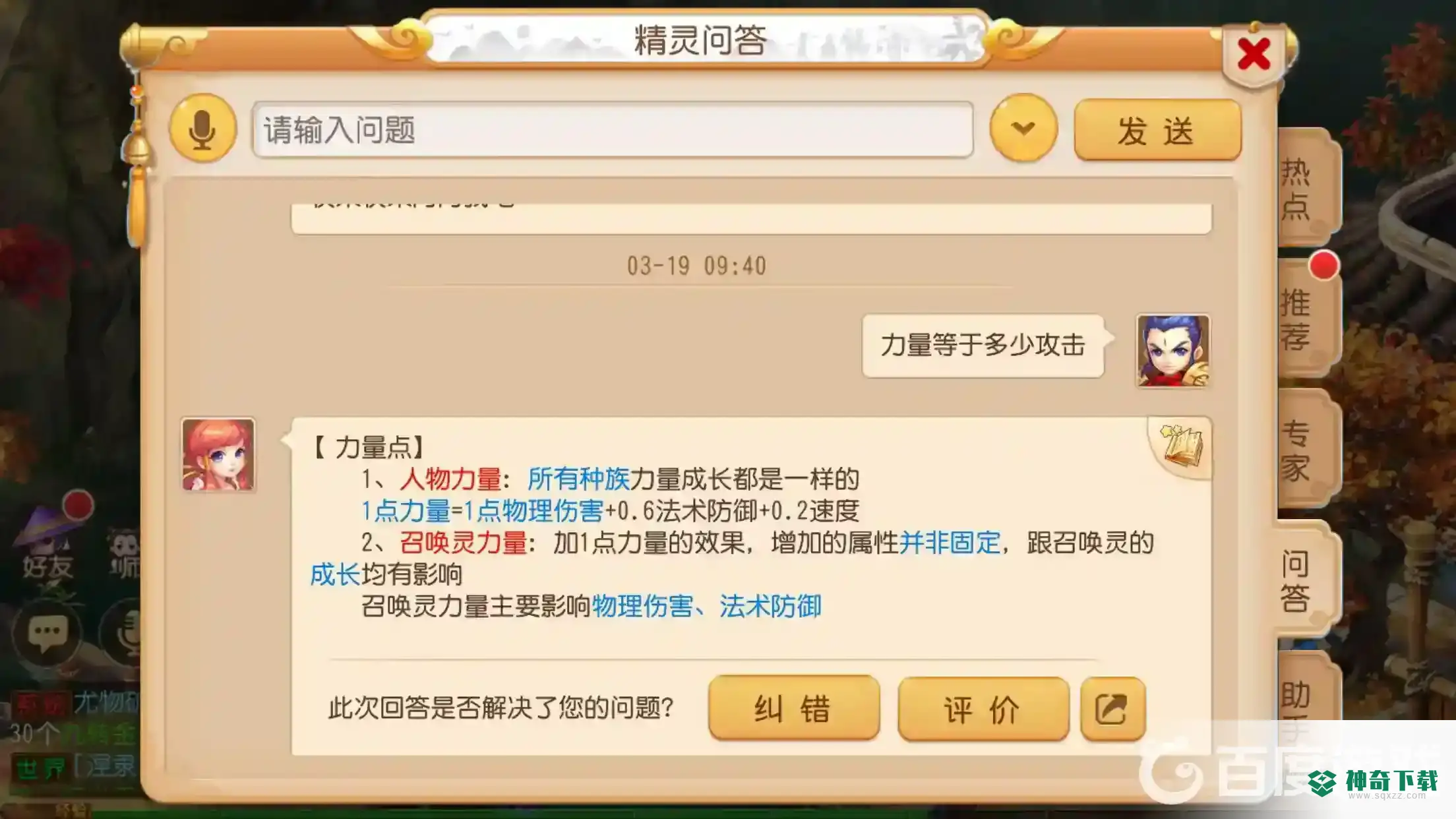 梦幻西游手游一点力量等于多少物理攻击？_梦幻西游手游攻略_神奇下载